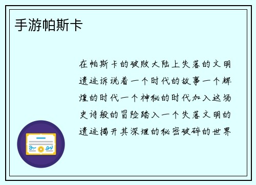 手游帕斯卡