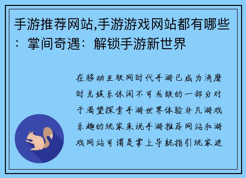 手游推荐网站,手游游戏网站都有哪些：掌间奇遇：解锁手游新世界