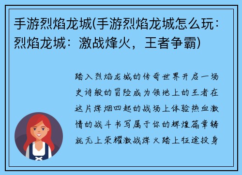 手游烈焰龙城(手游烈焰龙城怎么玩：烈焰龙城：激战烽火，王者争霸)