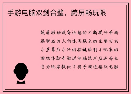 手游电脑双剑合璧，跨屏畅玩限