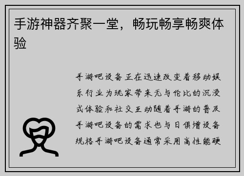 手游神器齐聚一堂，畅玩畅享畅爽体验