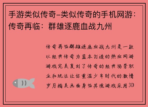 手游类似传奇-类似传奇的手机网游：传奇再临：群雄逐鹿血战九州