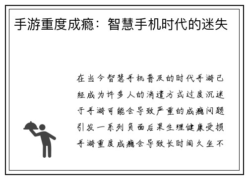 手游重度成瘾：智慧手机时代的迷失