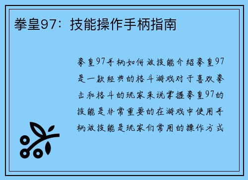 拳皇97：技能操作手柄指南