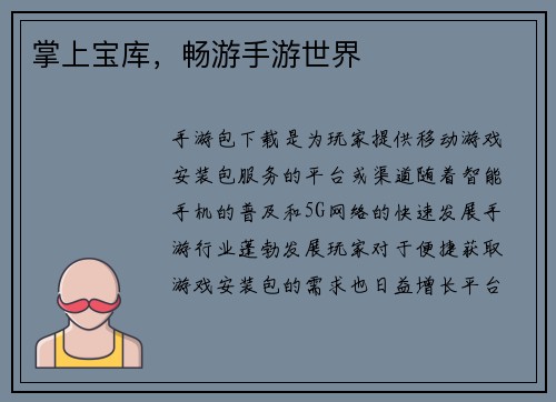掌上宝库，畅游手游世界