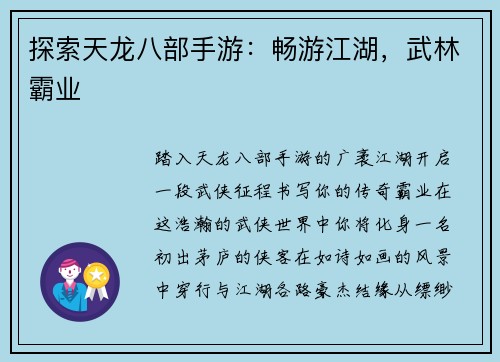 探索天龙八部手游：畅游江湖，武林霸业