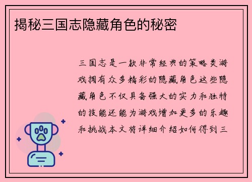揭秘三国志隐藏角色的秘密