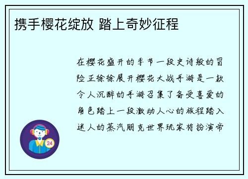 携手樱花绽放 踏上奇妙征程