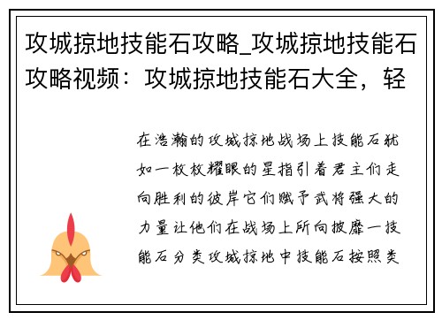 攻城掠地技能石攻略_攻城掠地技能石攻略视频：攻城掠地技能石大全，轻松攻城拔寨