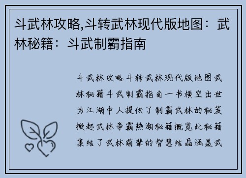 斗武林攻略,斗转武林现代版地图：武林秘籍：斗武制霸指南