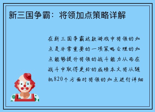 新三国争霸：将领加点策略详解