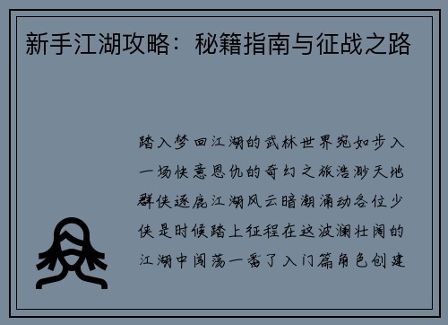 新手江湖攻略：秘籍指南与征战之路