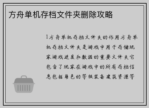 方舟单机存档文件夹删除攻略