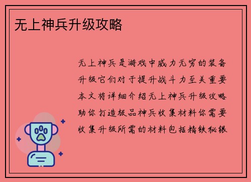 无上神兵升级攻略