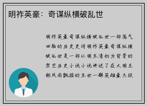 明祚英豪：奇谋纵横破乱世