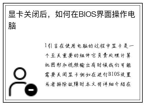 显卡关闭后，如何在BIOS界面操作电脑