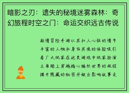 暗影之刃：遗失的秘境迷雾森林：奇幻旅程时空之门：命运交织远古传说：英雄归来神迹之巅：巅峰对决
