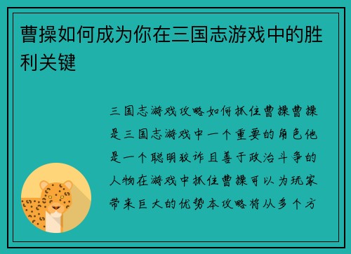 曹操如何成为你在三国志游戏中的胜利关键