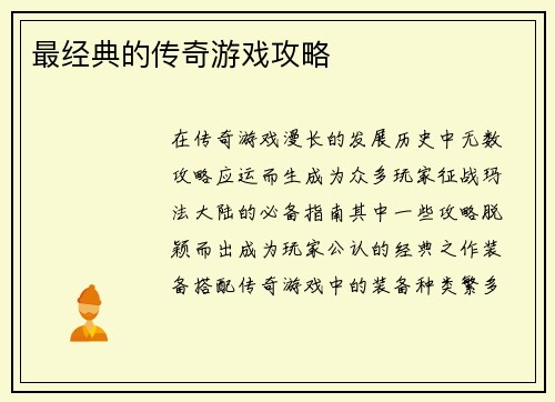 最经典的传奇游戏攻略