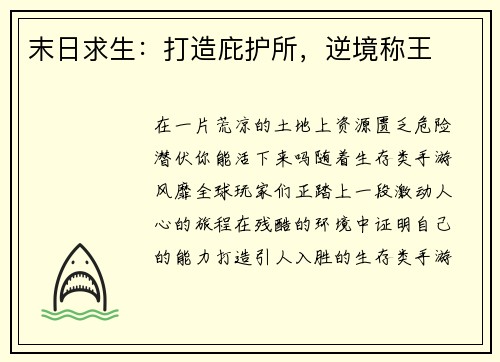 末日求生：打造庇护所，逆境称王