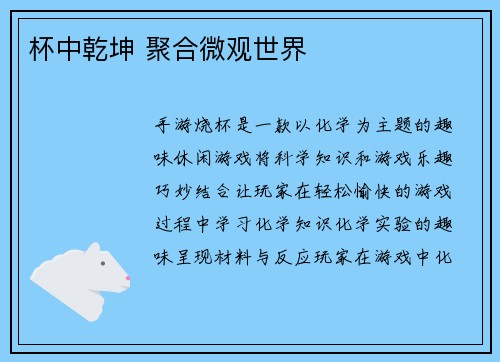 杯中乾坤 聚合微观世界