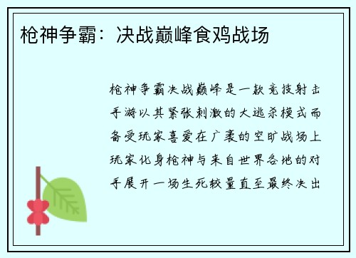 枪神争霸：决战巅峰食鸡战场