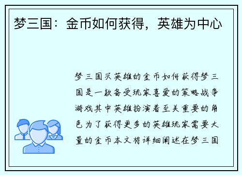 梦三国：金币如何获得，英雄为中心