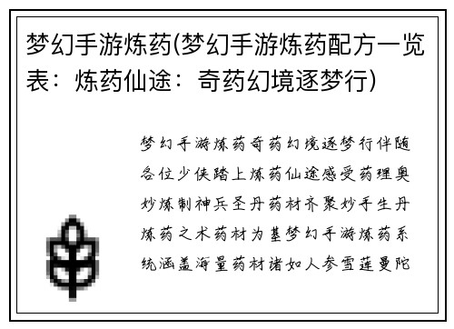 梦幻手游炼药(梦幻手游炼药配方一览表：炼药仙途：奇药幻境逐梦行)