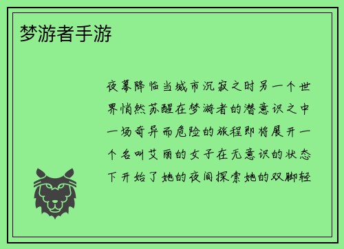 梦游者手游