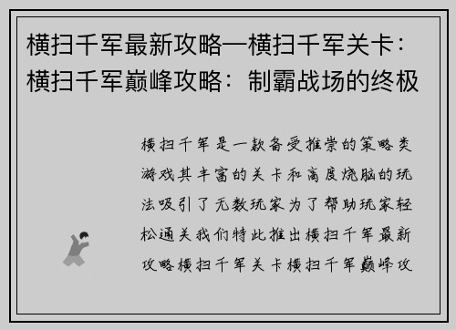 横扫千军最新攻略—横扫千军关卡：横扫千军巅峰攻略：制霸战场的终极指南