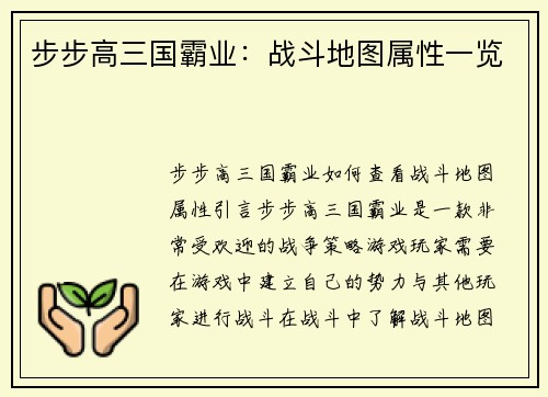 步步高三国霸业：战斗地图属性一览
