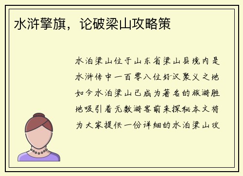 水浒擎旗，论破梁山攻略策