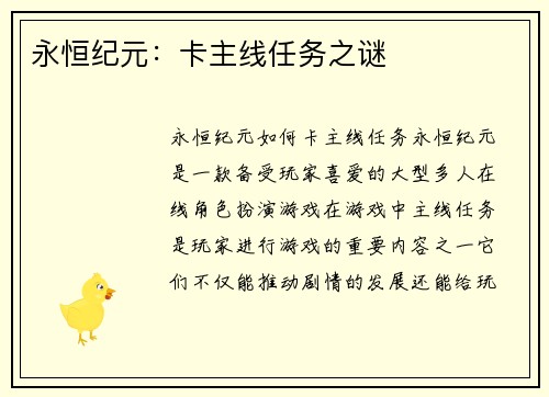 永恒纪元：卡主线任务之谜