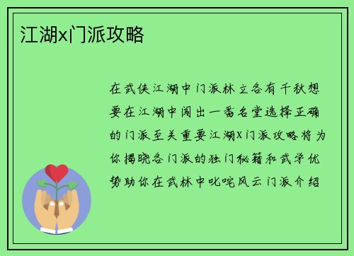 江湖x门派攻略