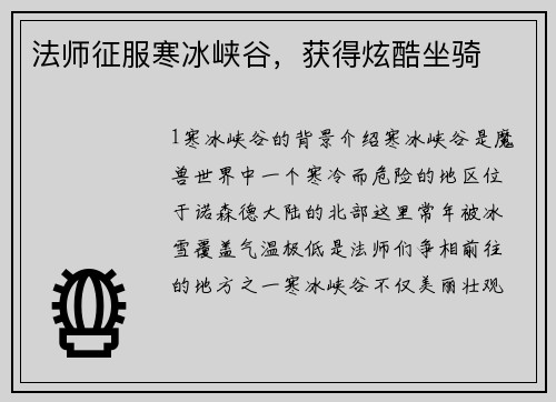 法师征服寒冰峡谷，获得炫酷坐骑