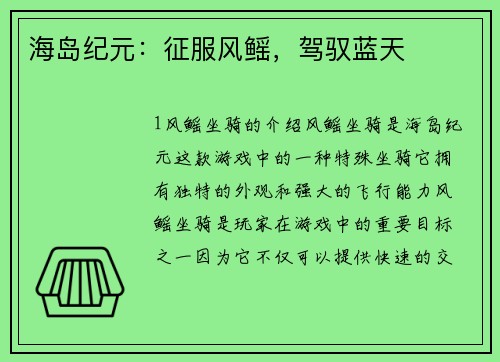海岛纪元：征服风鳐，驾驭蓝天