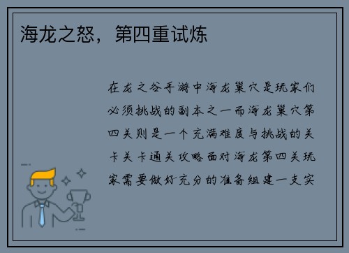 海龙之怒，第四重试炼