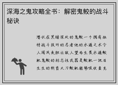 深海之鬼攻略全书：解密鬼鲛的战斗秘诀
