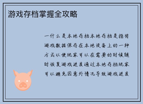 游戏存档掌握全攻略