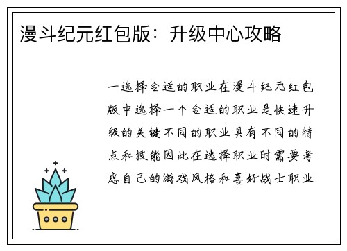 漫斗纪元红包版：升级中心攻略