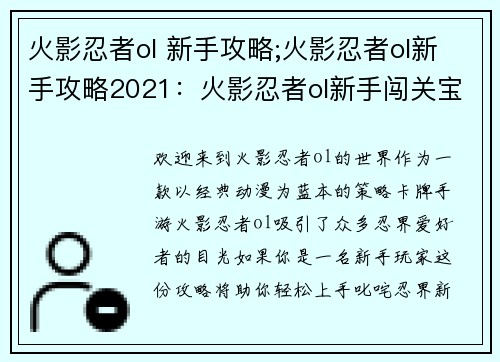 火影忍者ol 新手攻略;火影忍者ol新手攻略2021：火影忍者ol新手闯关宝典：轻松上手，叱咤忍界