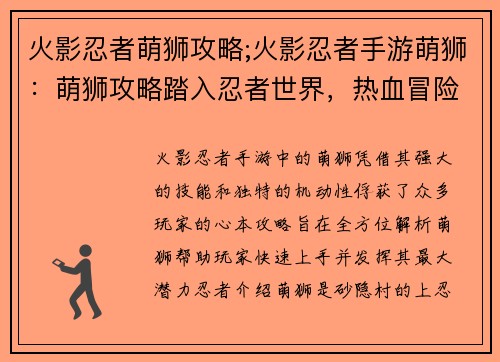 火影忍者萌狮攻略;火影忍者手游萌狮：萌狮攻略踏入忍者世界，热血冒险召唤你