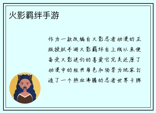 火影羁绊手游