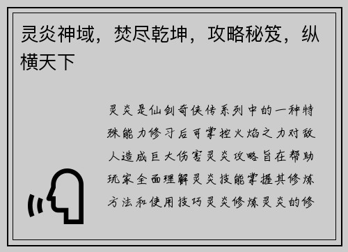 灵炎神域，焚尽乾坤，攻略秘笈，纵横天下