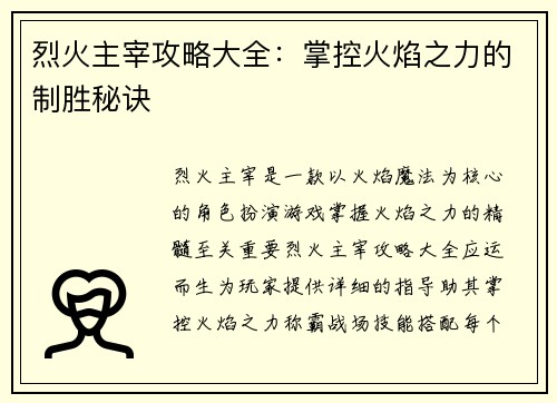 烈火主宰攻略大全：掌控火焰之力的制胜秘诀