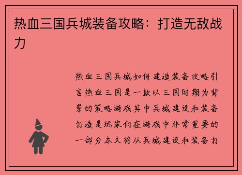 热血三国兵城装备攻略：打造无敌战力