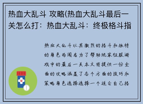 热血大乱斗 攻略(热血大乱斗最后一关怎么打：热血大乱斗：终极格斗指南)