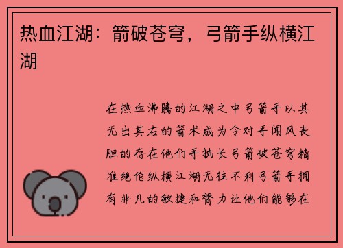 热血江湖：箭破苍穹，弓箭手纵横江湖