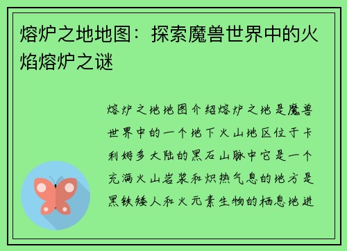 熔炉之地地图：探索魔兽世界中的火焰熔炉之谜