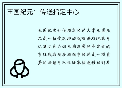 王国纪元：传送指定中心